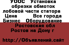 УООС-1 Установка обрезки обмоток лобовой части статора › Цена ­ 111 - Все города Бизнес » Оборудование   . Ростовская обл.,Ростов-на-Дону г.